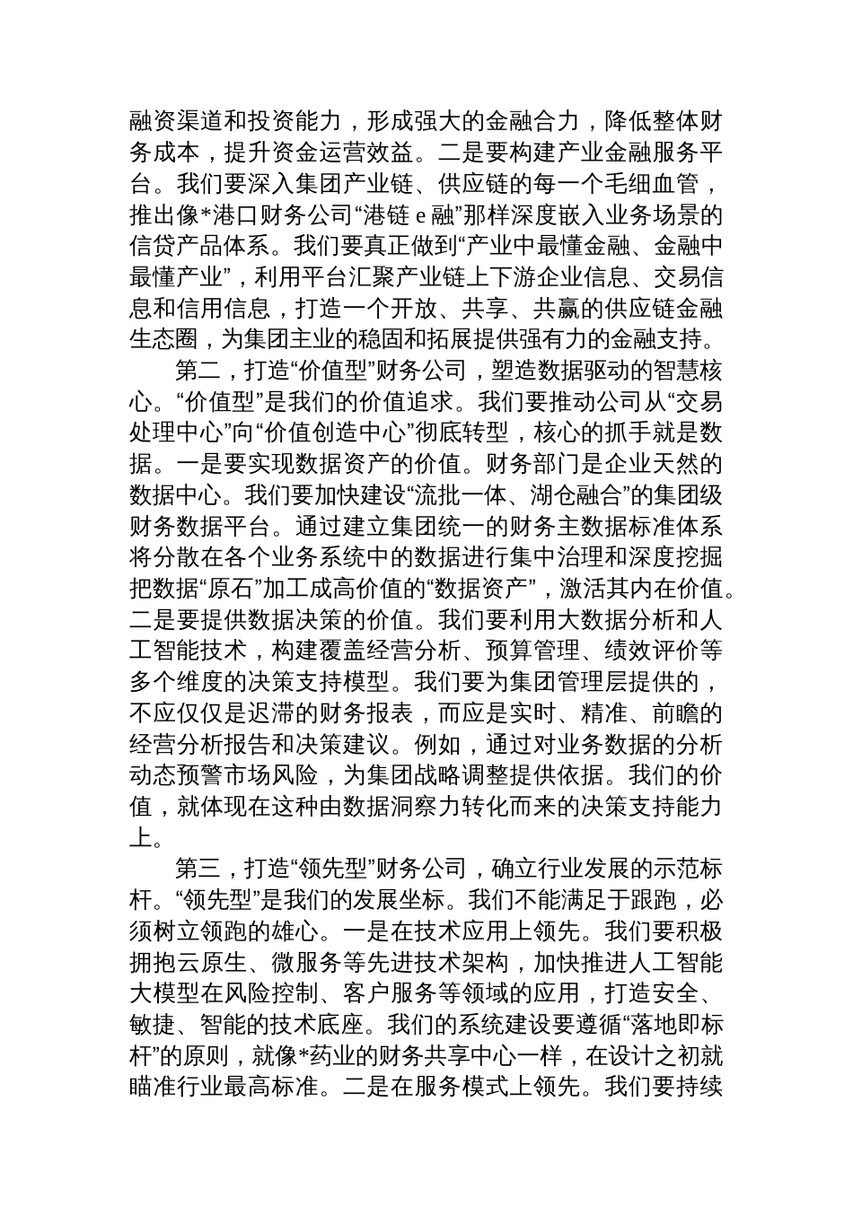 在公司“十五五”战略发展研讨会上的讲话_第3页