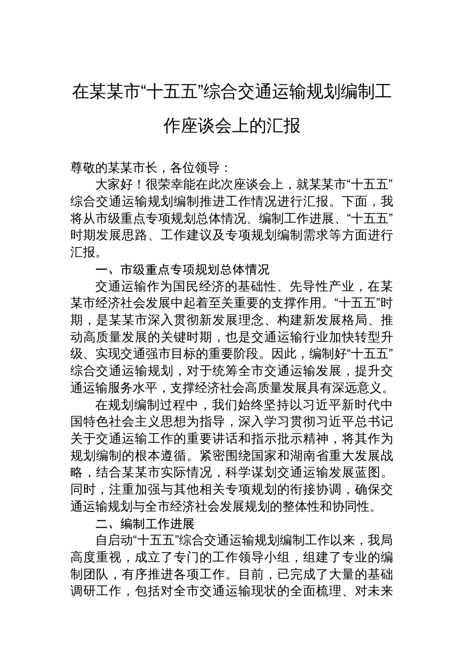 在某某市“十五五”综合交通运输规划编制工作座谈会上的汇报_第1页