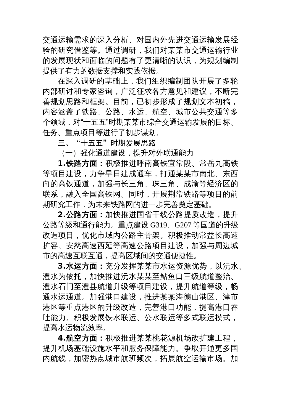 在某某市“十五五”综合交通运输规划编制工作座谈会上的汇报_第2页