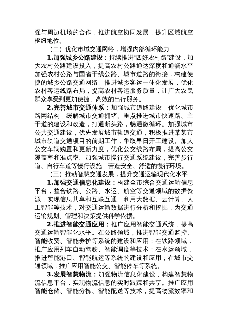 在某某市“十五五”综合交通运输规划编制工作座谈会上的汇报_第3页