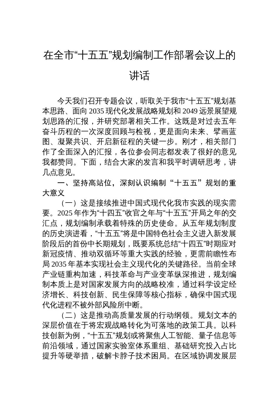 在全市“十五五”规划编制工作部署会议上的讲话_第1页
