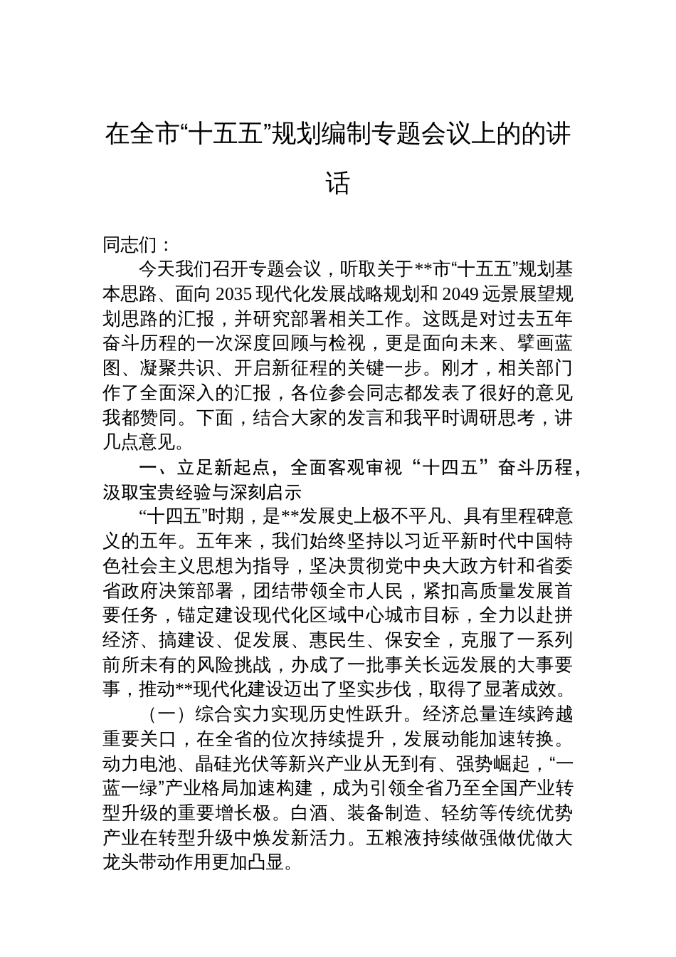 在全市“十五五”规划编制专题会议上的的讲话_第1页