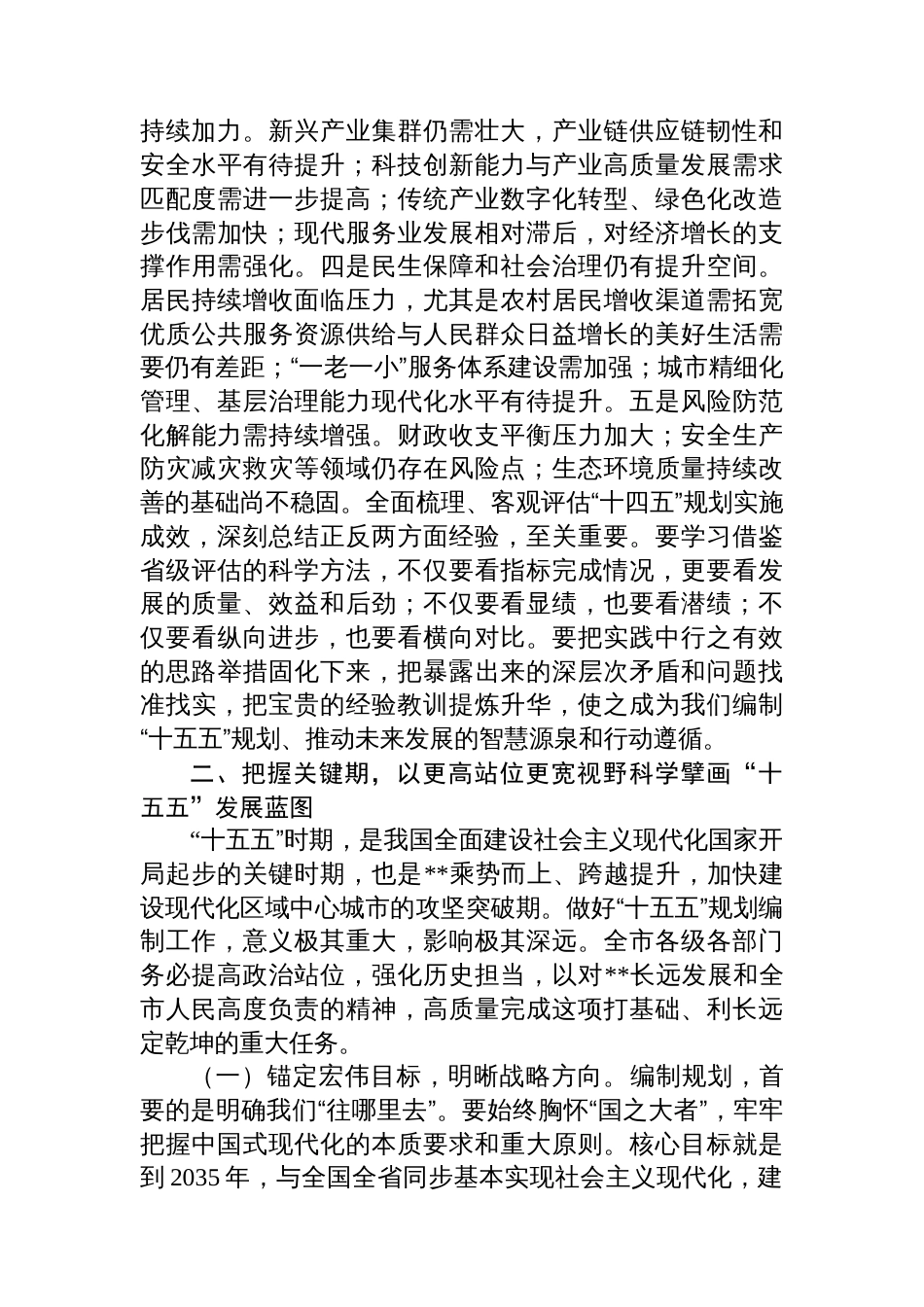 在全市“十五五”规划编制专题会议上的的讲话_第3页