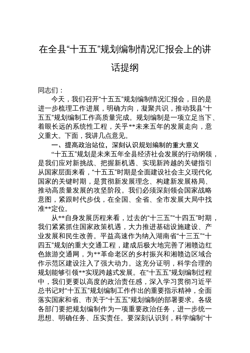 在全县“十五五”规划编制情况汇报会上的讲话提纲_第1页