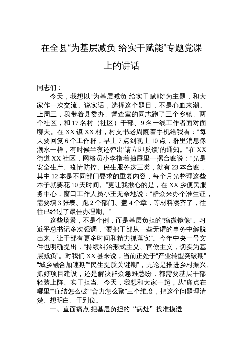 在全县“为基层减负+给实干赋能”专题党课上的讲话_第1页
