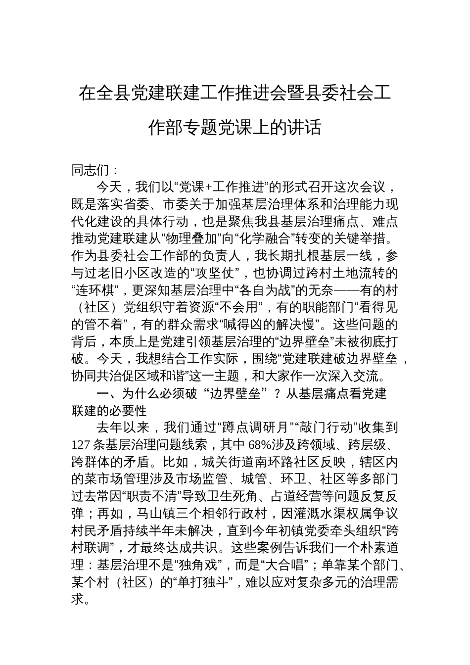 在全县党建联建工作推进会暨县委社会工作部专题党课上的讲话_第1页