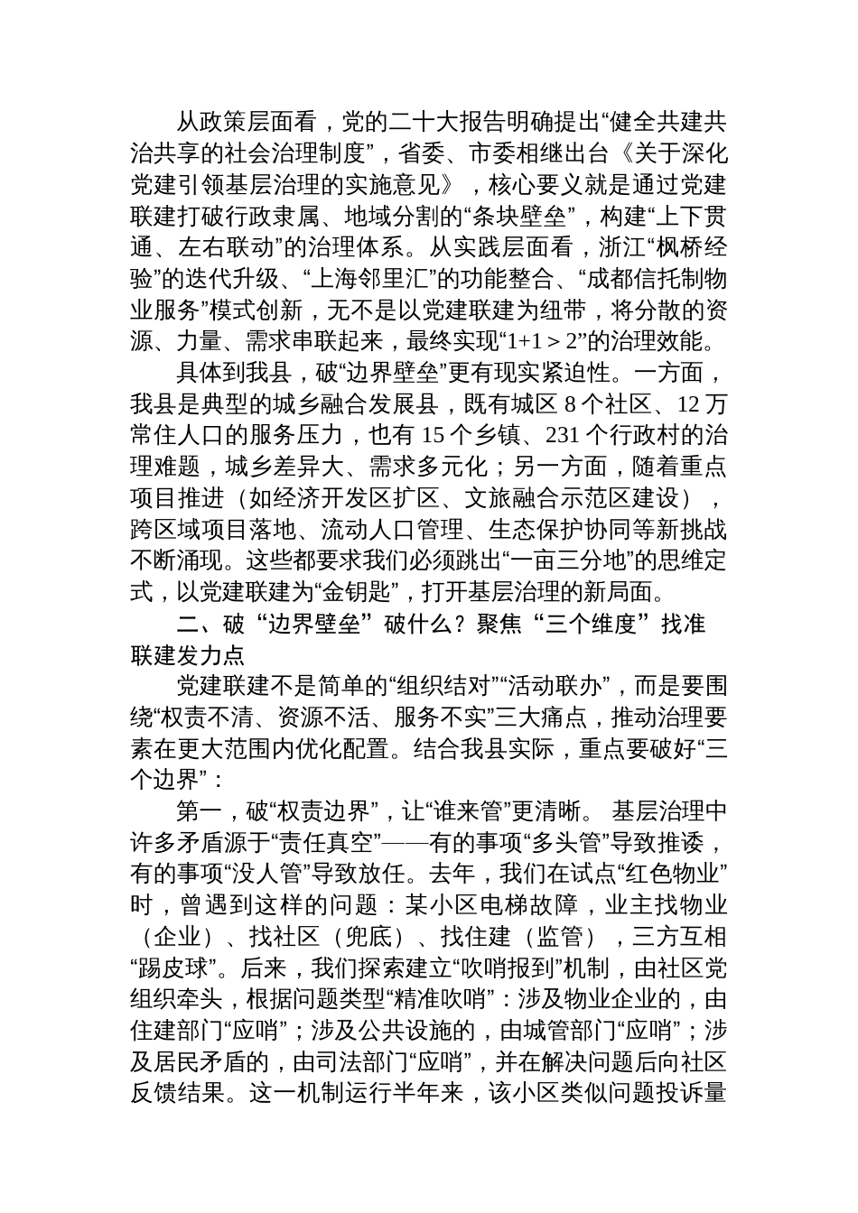 在全县党建联建工作推进会暨县委社会工作部专题党课上的讲话_第2页