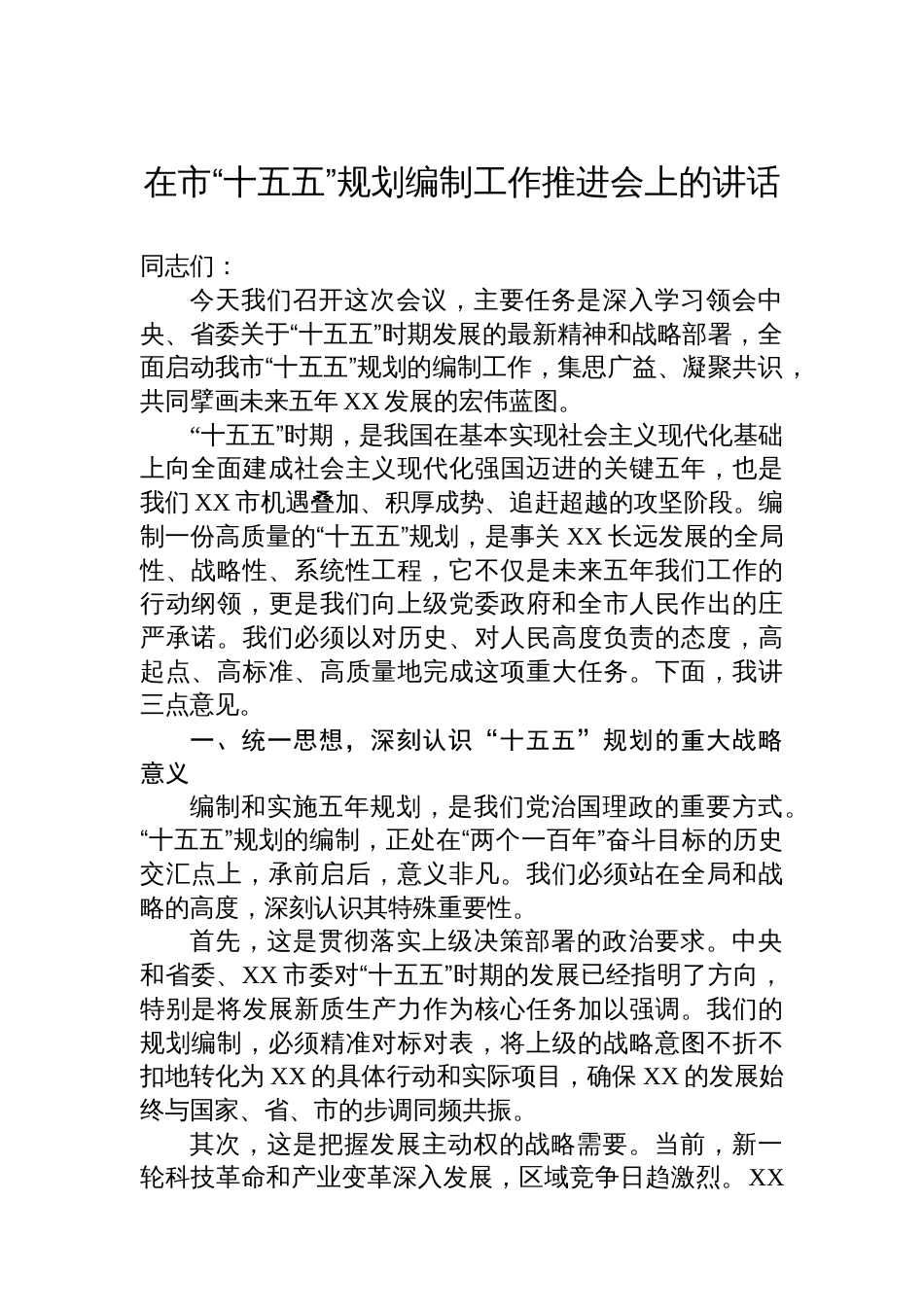 在市“十五五”规划编制工作推进会上的讲话_第1页