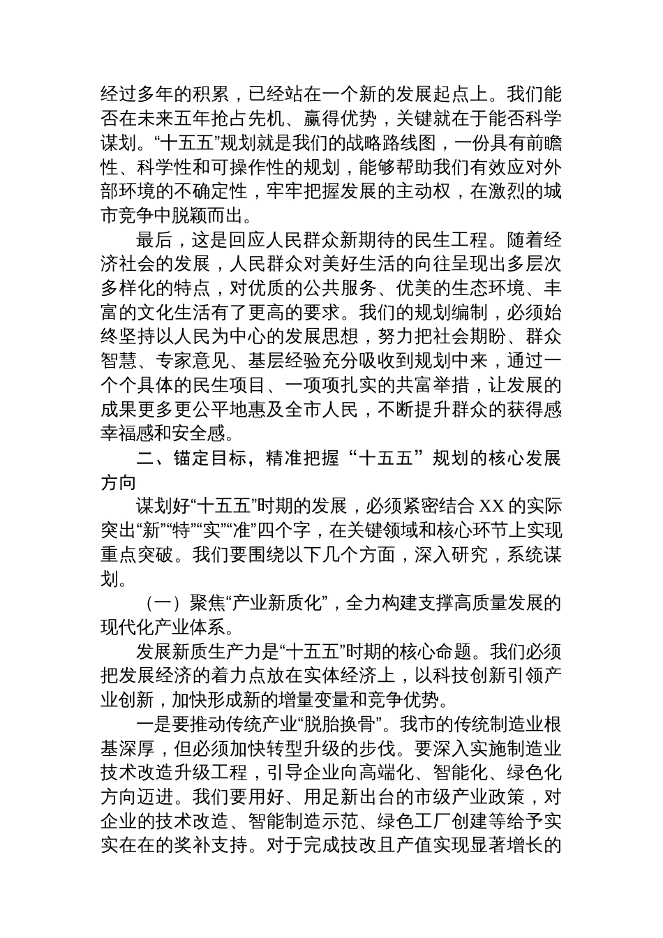 在市“十五五”规划编制工作推进会上的讲话_第2页