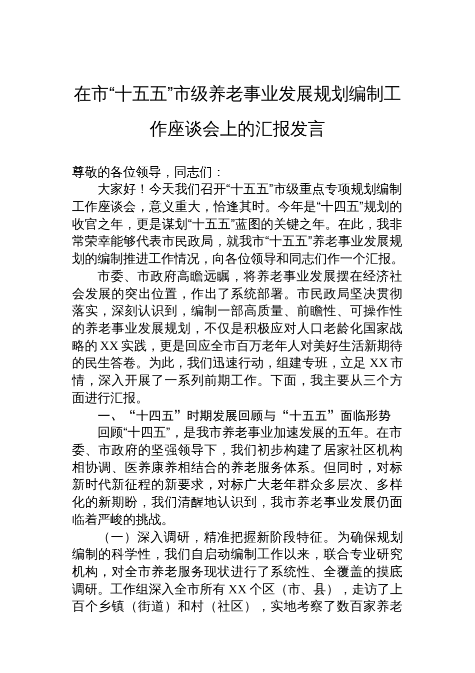 在市“十五五”市级养老事业发展规划编制工作座谈会上的汇报发言_第1页