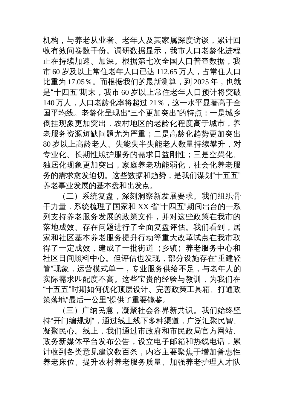 在市“十五五”市级养老事业发展规划编制工作座谈会上的汇报发言_第2页