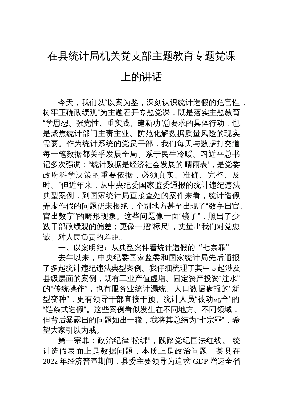 在县统计局机关党支部主题教育专题党课上的讲话_第1页