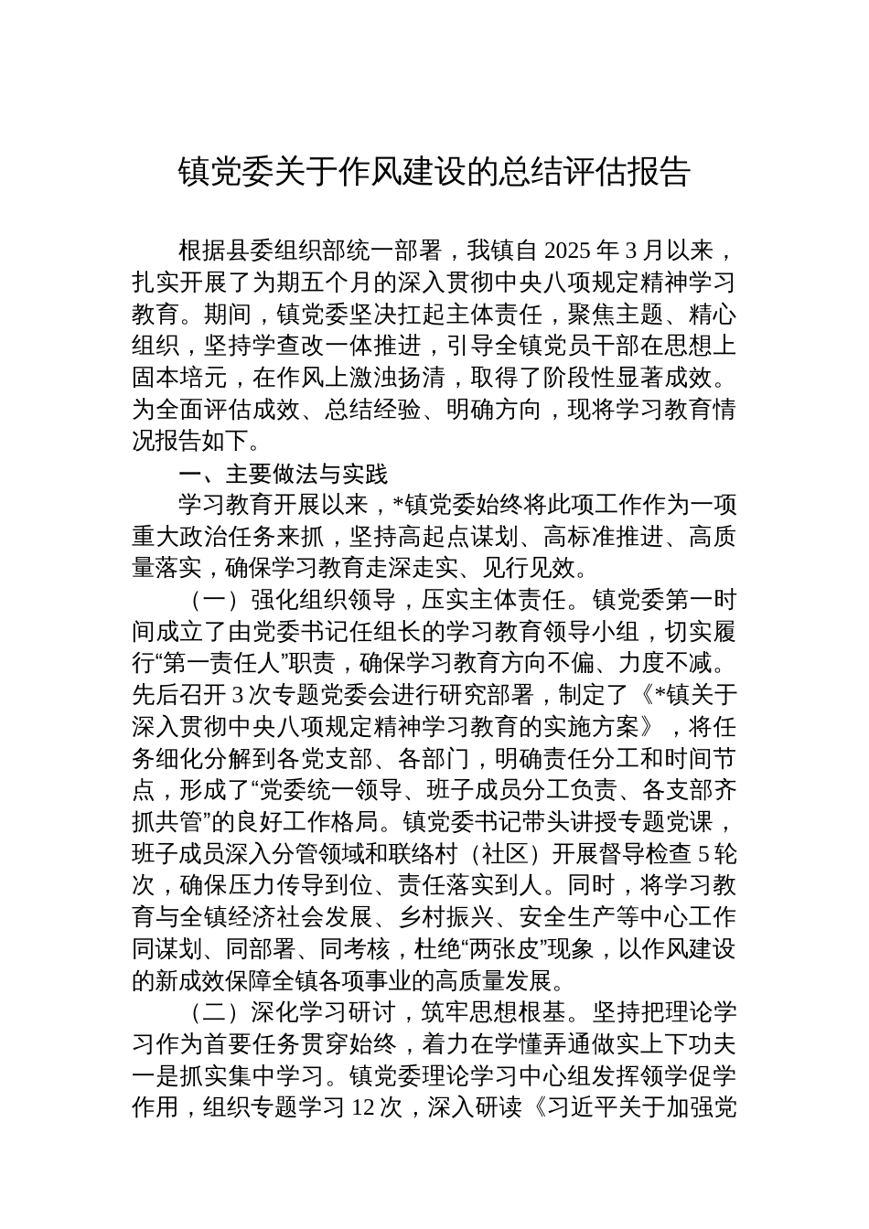 镇党委关于作风建设的总结评估报告_第1页