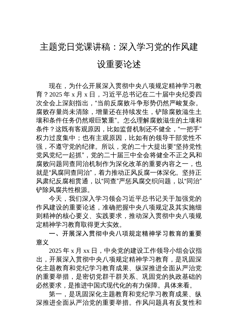主题党日党课讲稿：深入学习党的作风建设重要论述_第1页