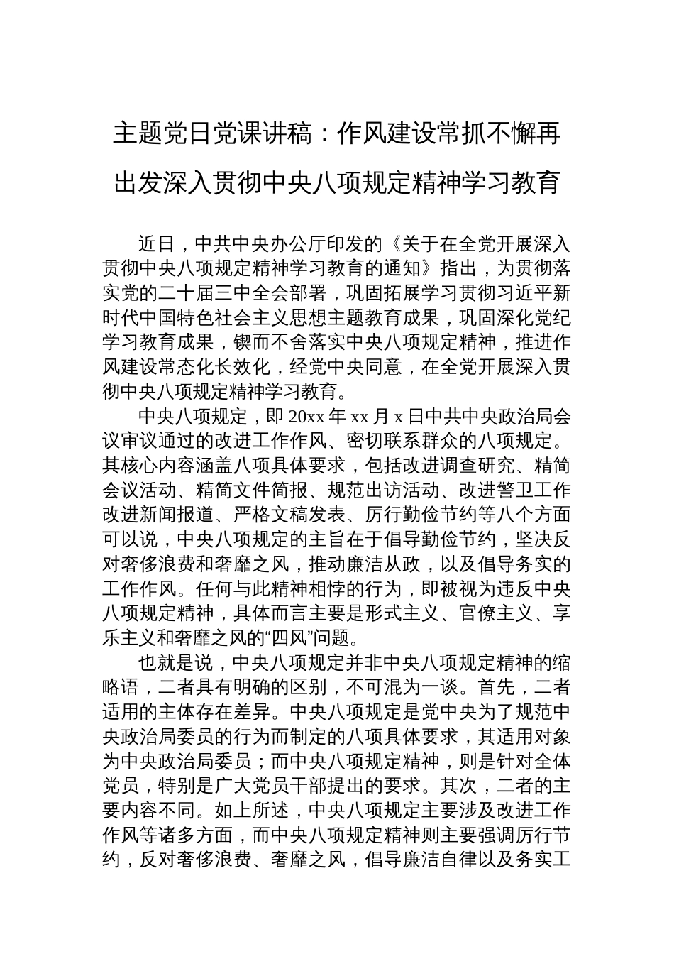 主题党日党课讲稿:作风建设常抓不懈再出发深入贯彻中央八项规定精神学习教育_第1页