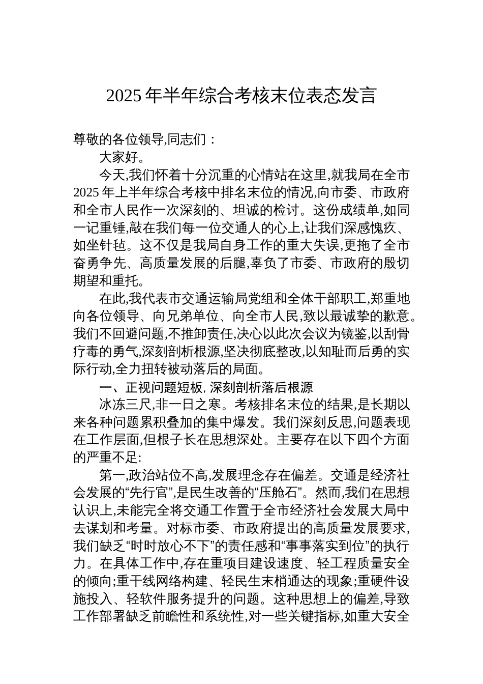 2025年半年综合考核末位表态发言_第1页