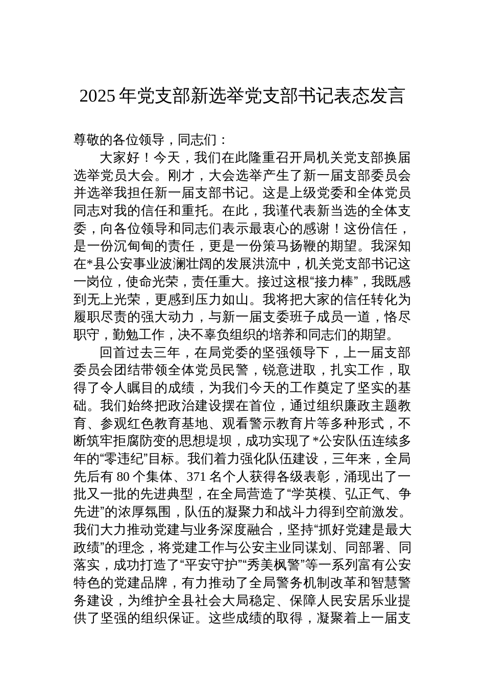 2025年党支部新选举党支部书记表态发言_第1页