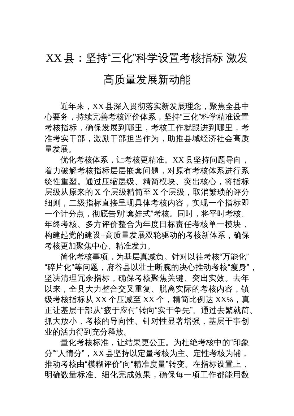 XX县党建工作宣传稿：坚持“三化”科学设置考核指标+激发高质量发展新动能_第1页