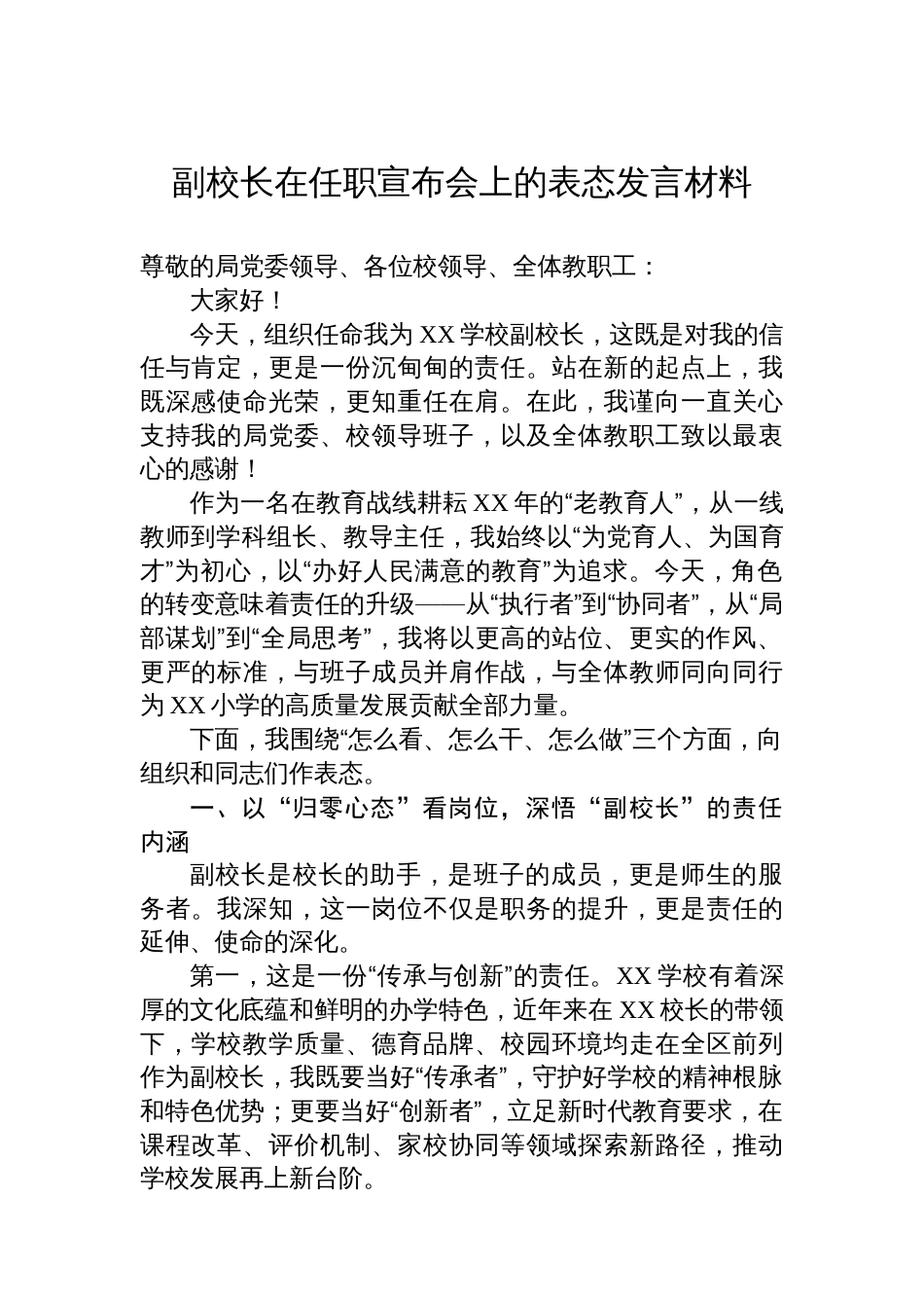 副校长在任职宣布会上的表态发言材料_第1页