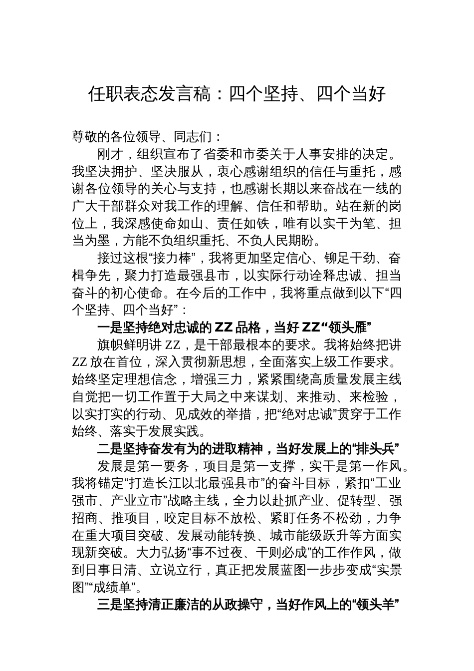 任职表态发言稿：四个坚持、四个当好_第1页