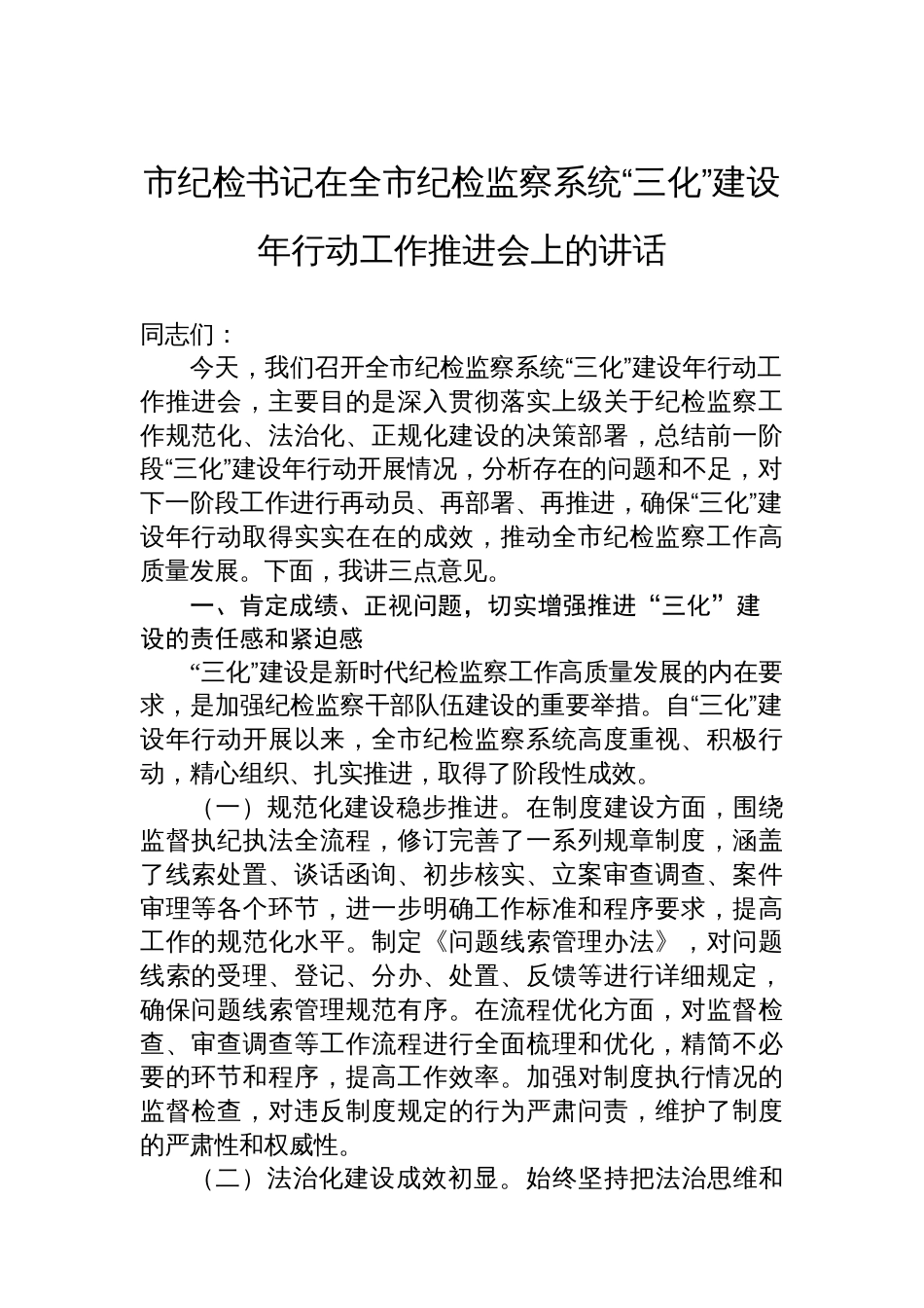 市纪检书记在全市纪检监察系统“三化”建设年行动工作推进会上的讲话_第1页