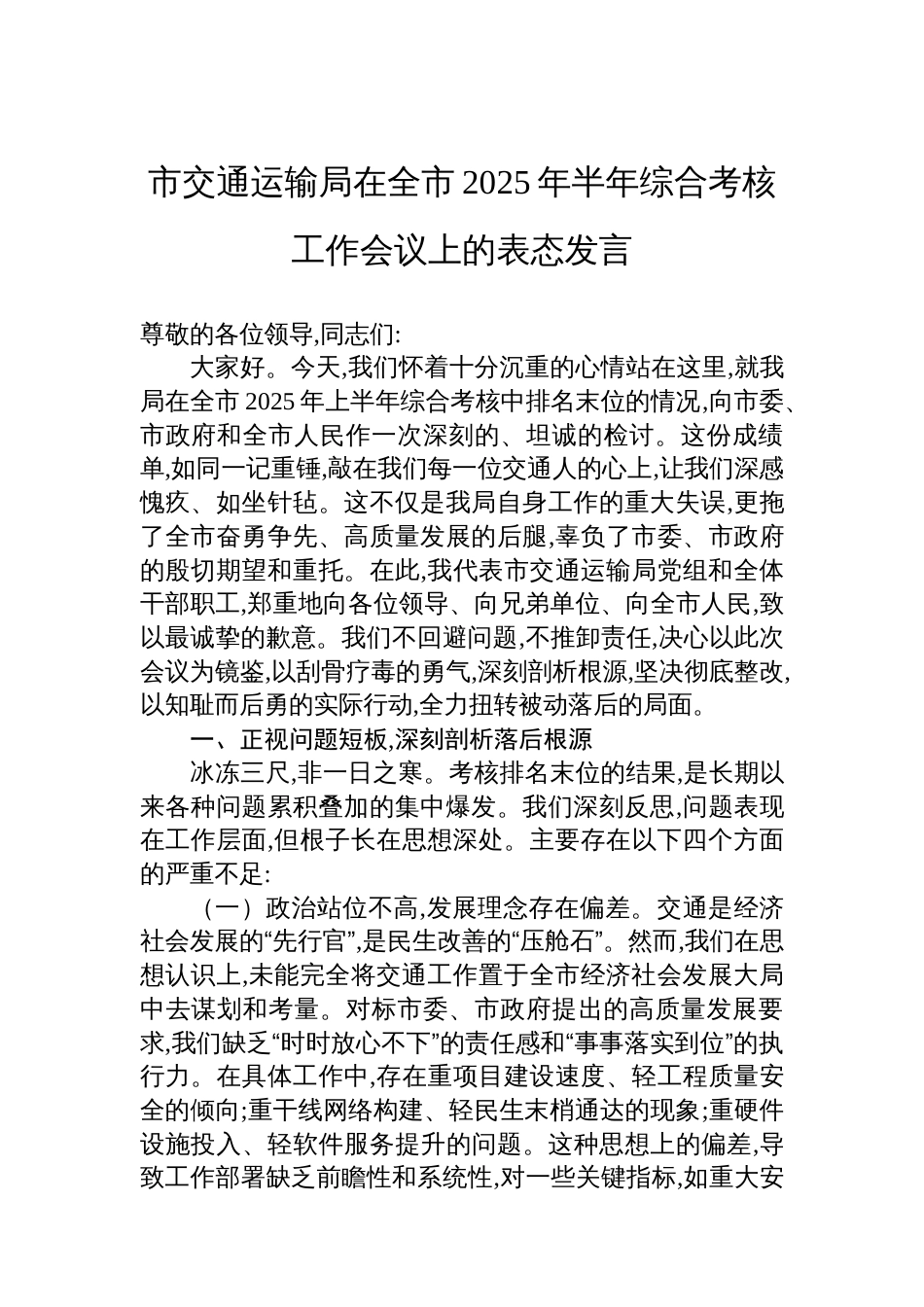 市交通运输局在全市2025年半年综合考核工作会议上的表态发言_第1页