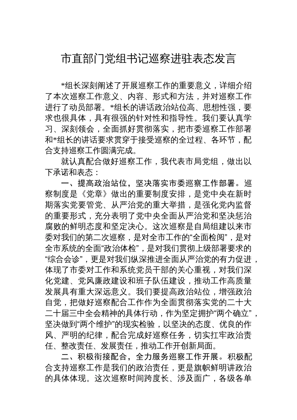 市直部门党组书记巡察进驻表态发言_第1页