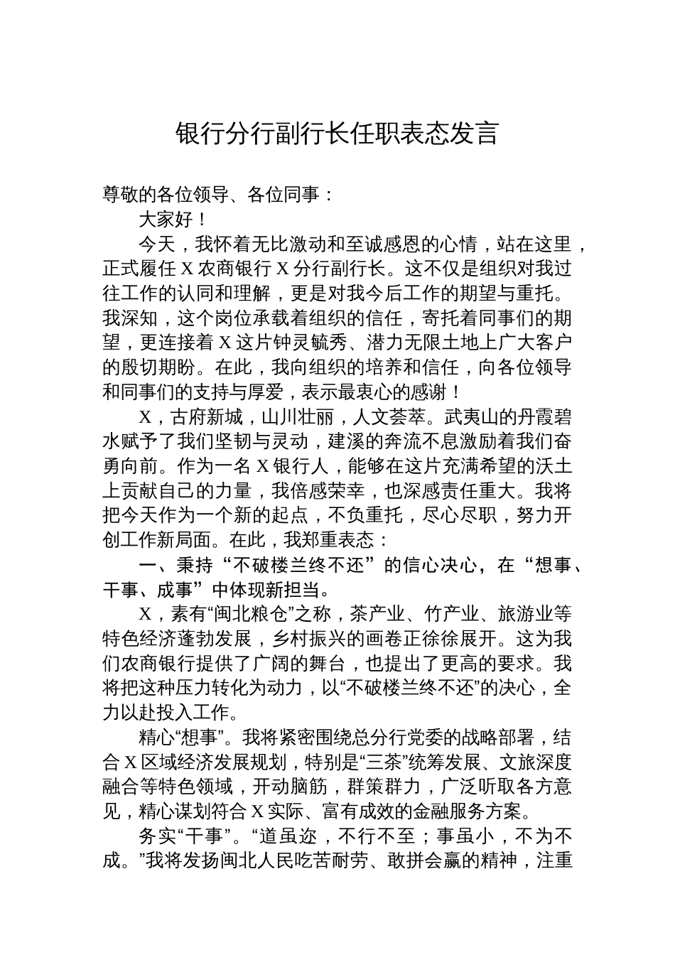 银行分行副行长任职表态发言_第1页