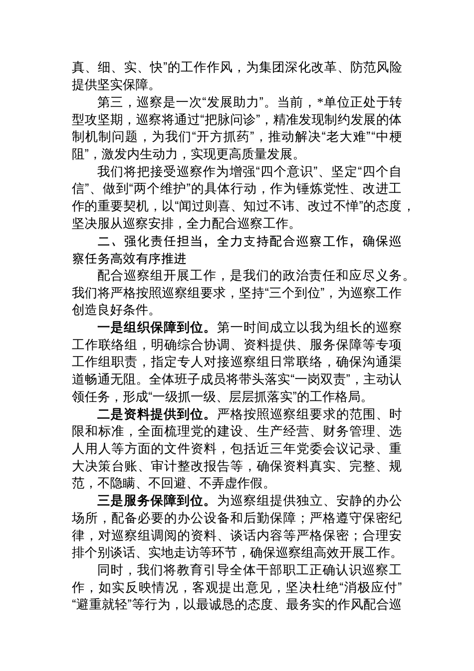 在2025年集团巡察工作动员会上的表态发言讲话_第2页