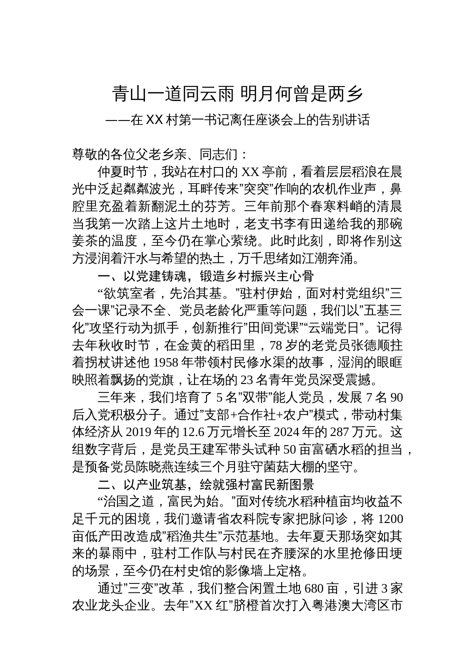 在XX村第一书记离任座谈会上的告别讲话_第1页