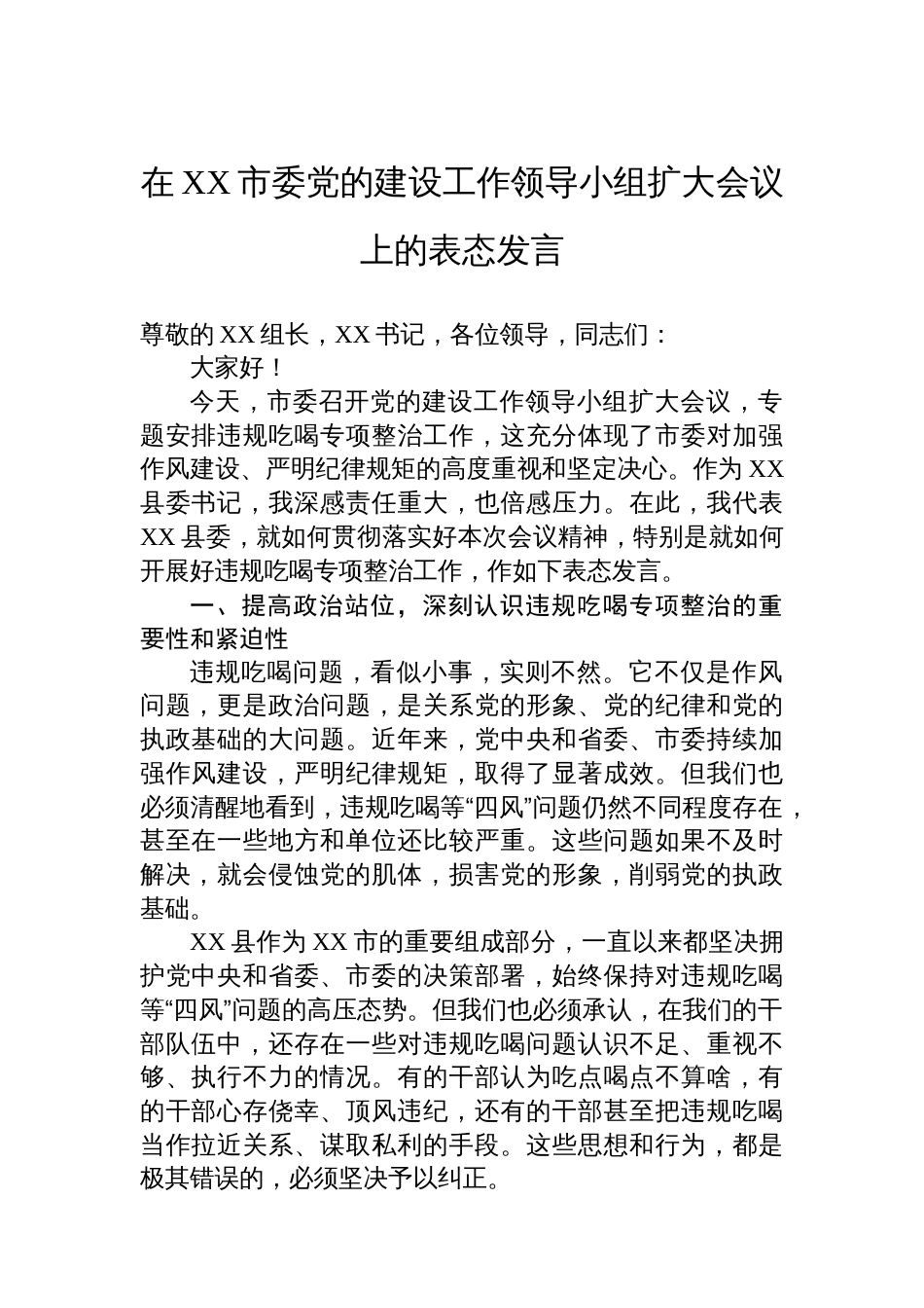 在XX市委党的建设工作领导小组扩大会议上的表态发言_第1页