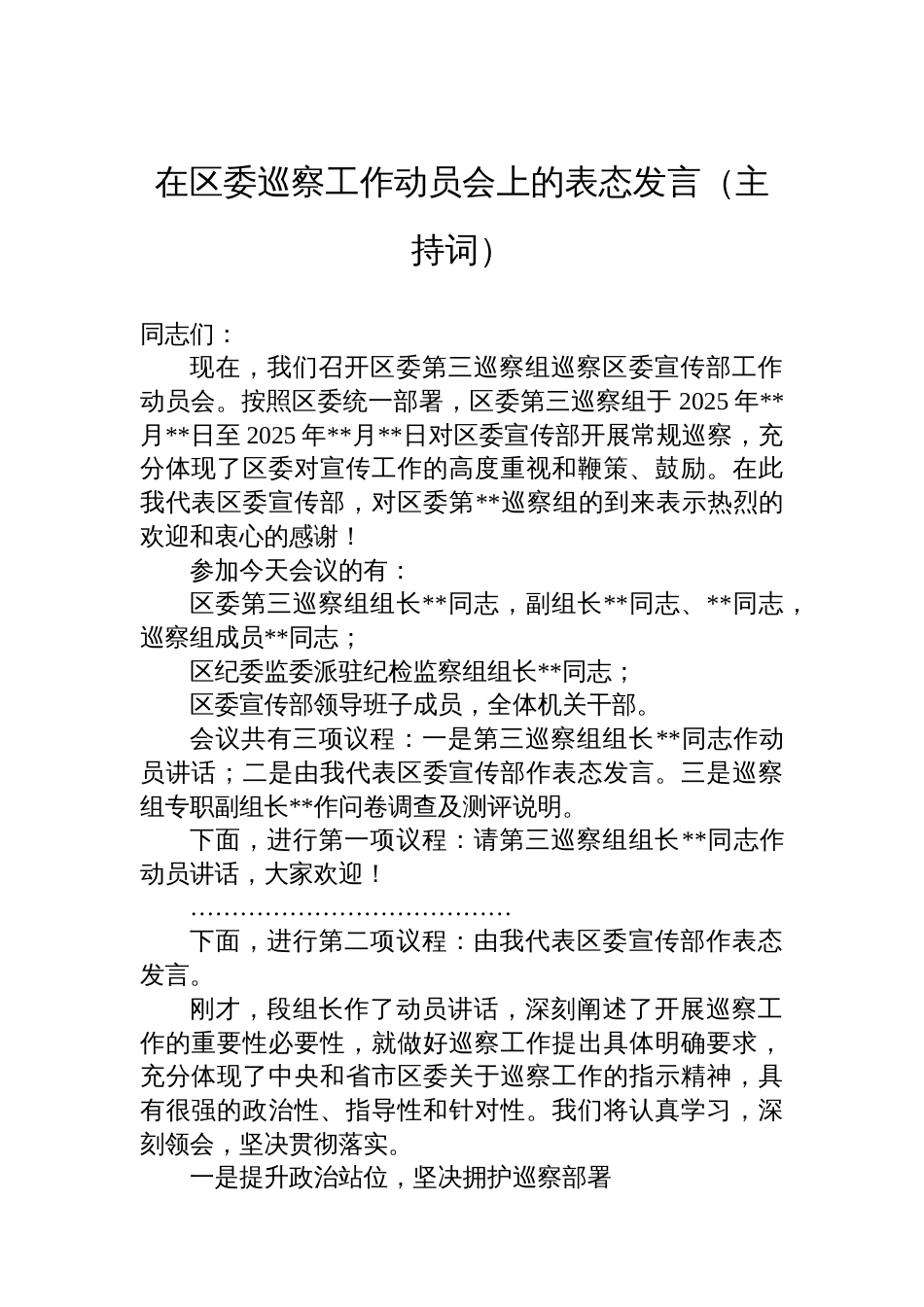 在区委巡察工作动员会上的表态发言（主持词）_第1页