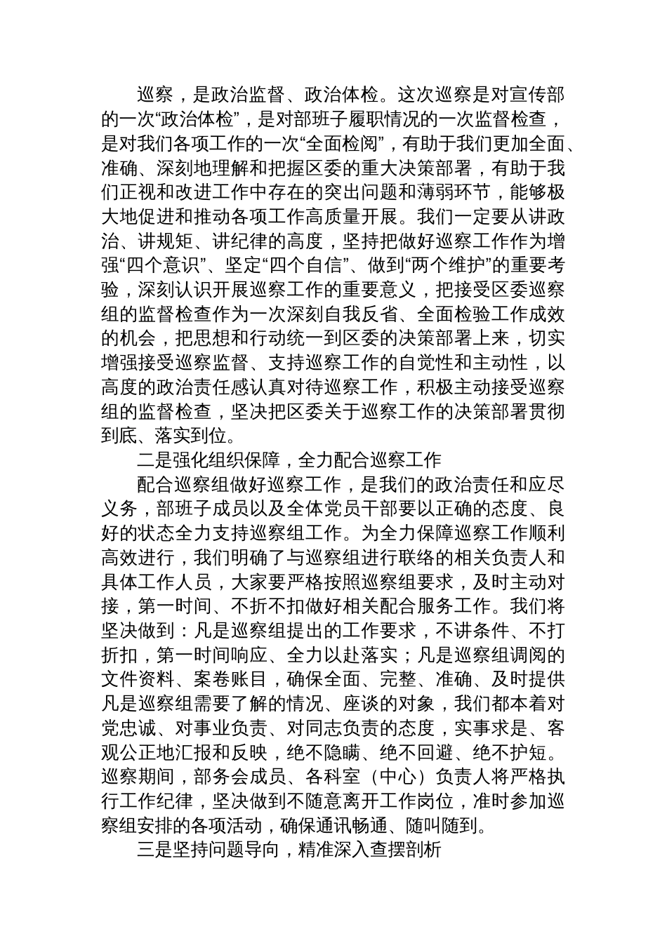 在区委巡察工作动员会上的表态发言（主持词）_第2页
