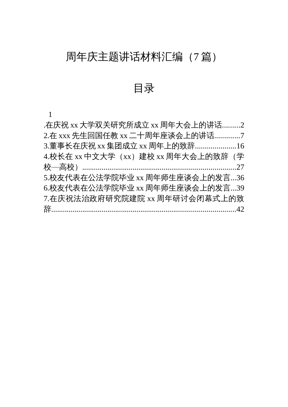 周年庆主题讲话材料汇编（7篇）_第1页