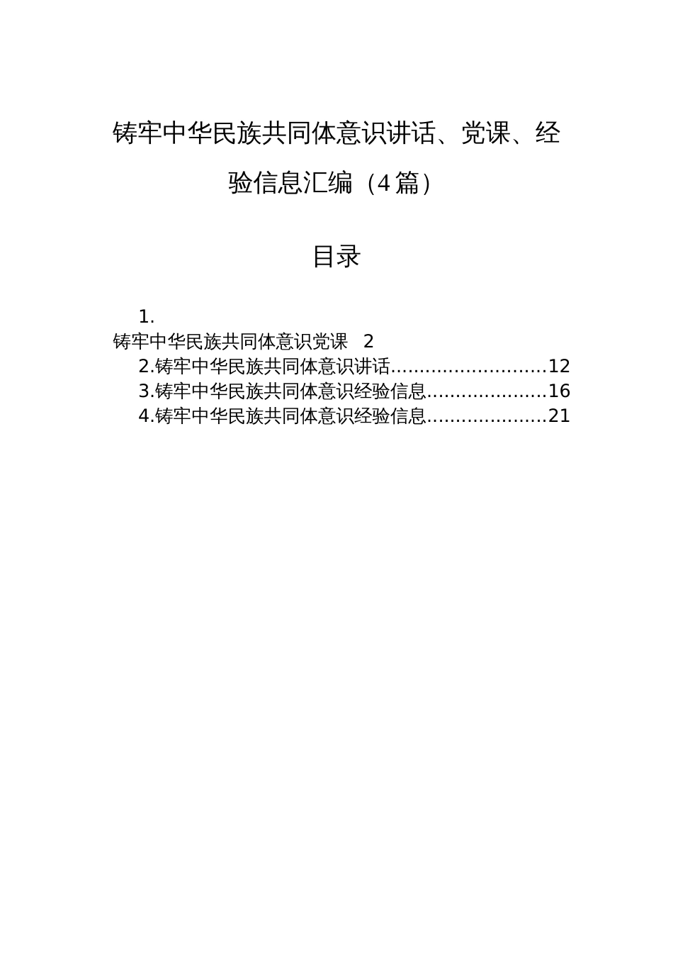 铸牢中华民族共同体意识讲话、党课、经验信息汇编（4篇）_第1页