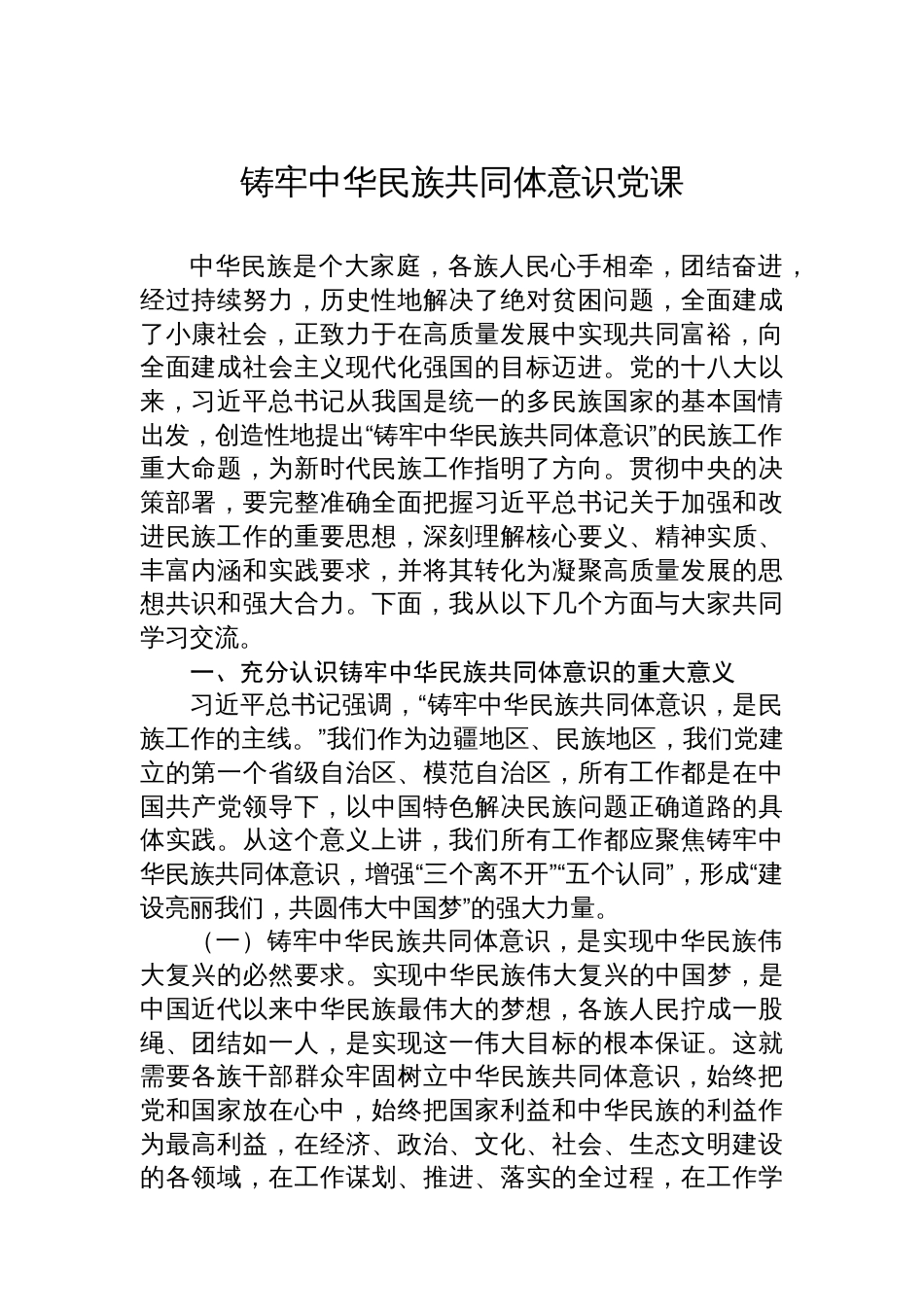 铸牢中华民族共同体意识讲话、党课、经验信息汇编（4篇）_第2页
