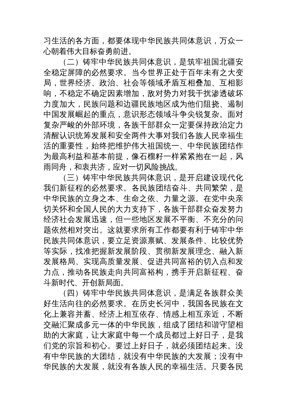 铸牢中华民族共同体意识讲话、党课、经验信息汇编（4篇）_第3页