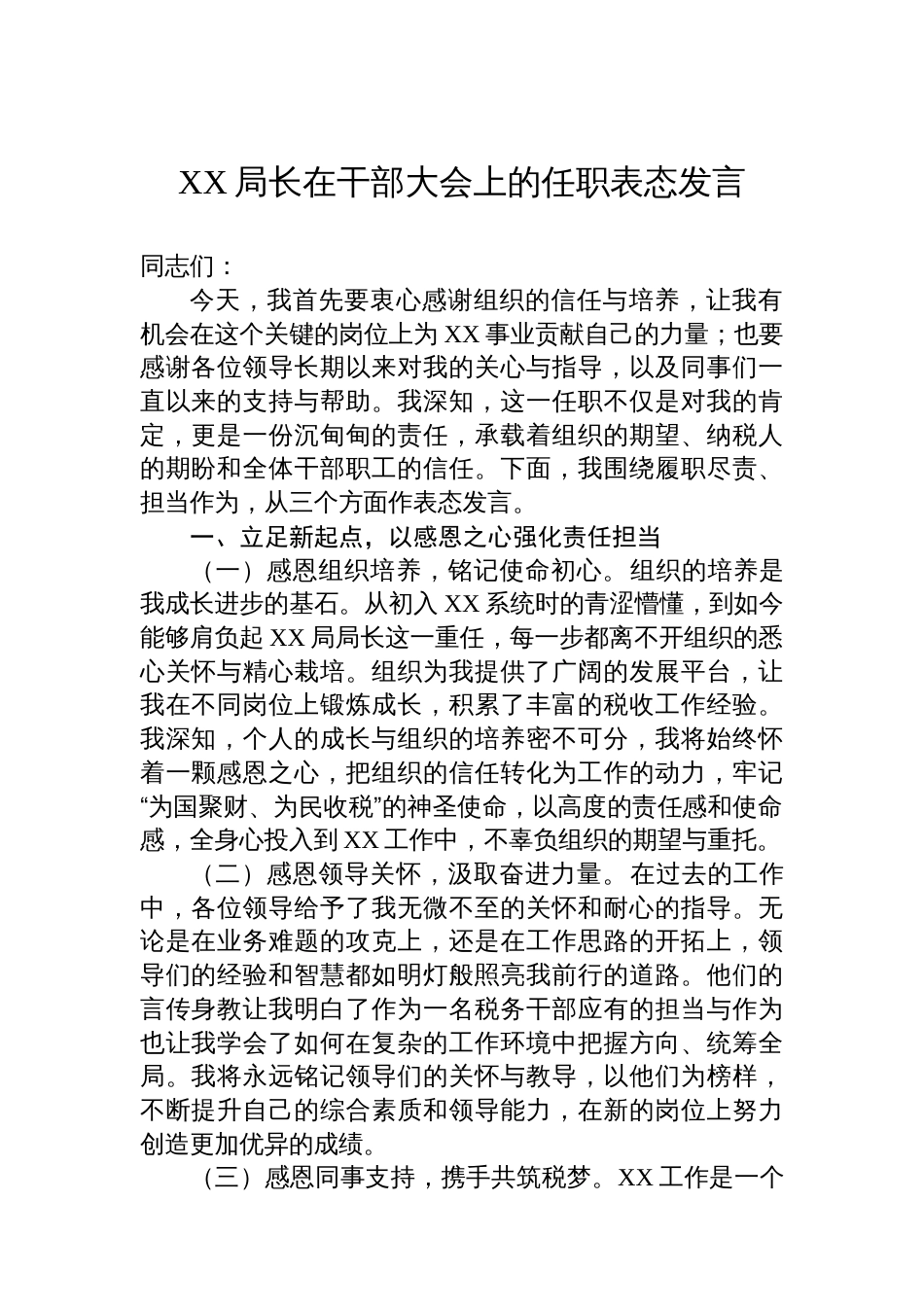 XX局长在干部大会上的任职表态发言_第1页