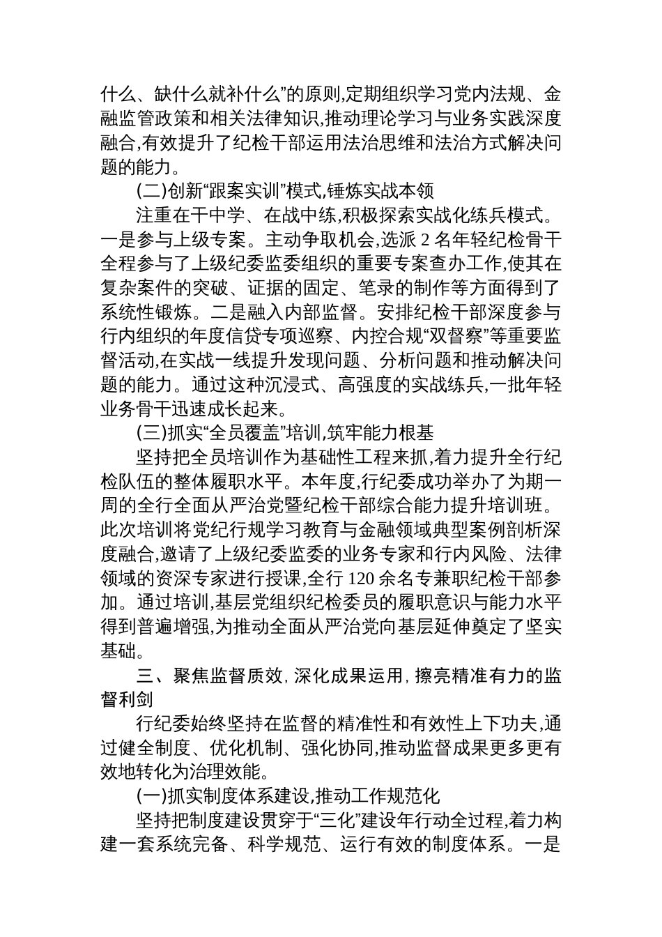 XX市XX银行纪委关于“三化”建设年行动的阶段性工作总结_第3页