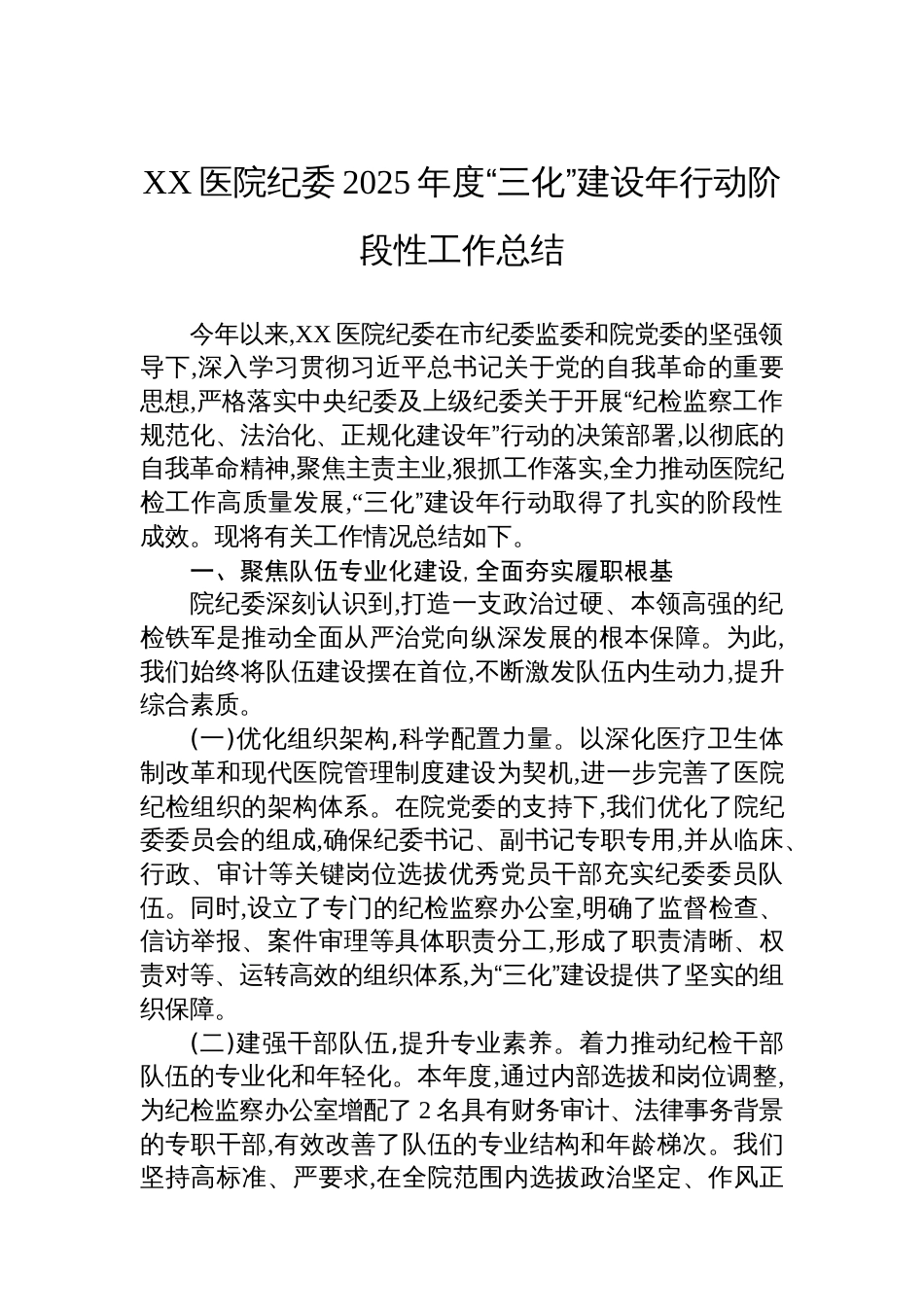 XX医院纪委2025年度“三化”建设年行动阶段性工作总结_第1页
