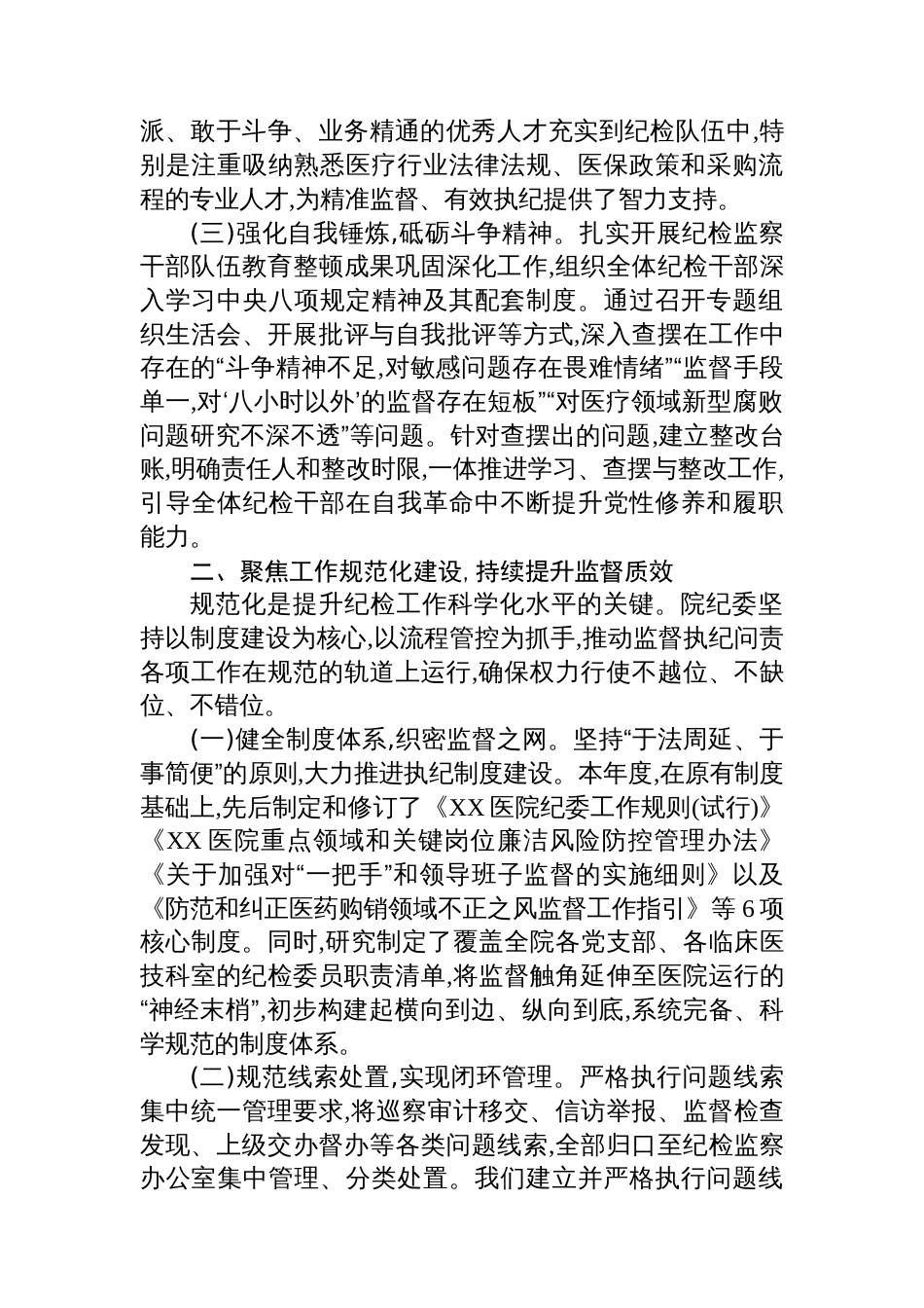 XX医院纪委2025年度“三化”建设年行动阶段性工作总结_第2页