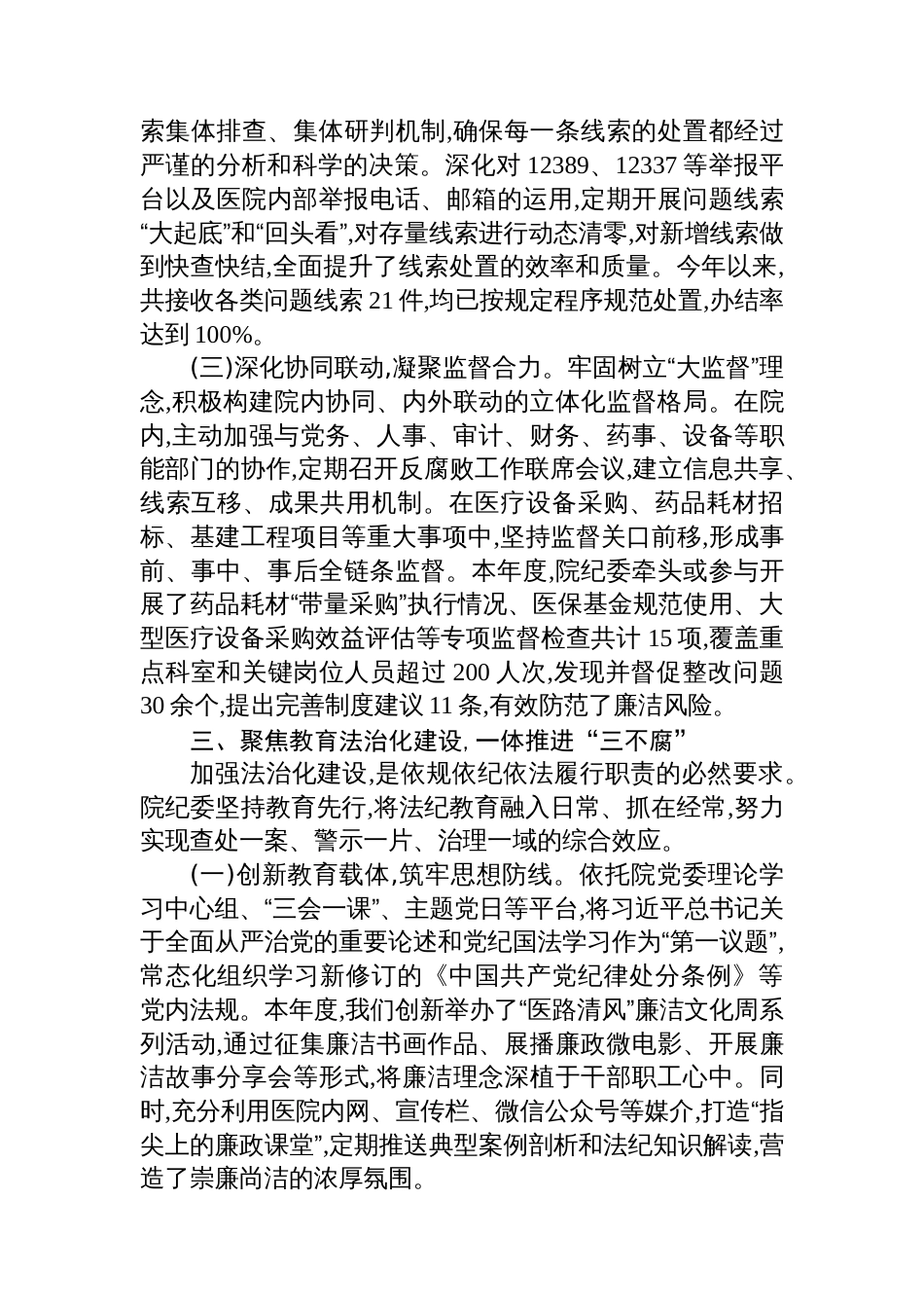 XX医院纪委2025年度“三化”建设年行动阶段性工作总结_第3页