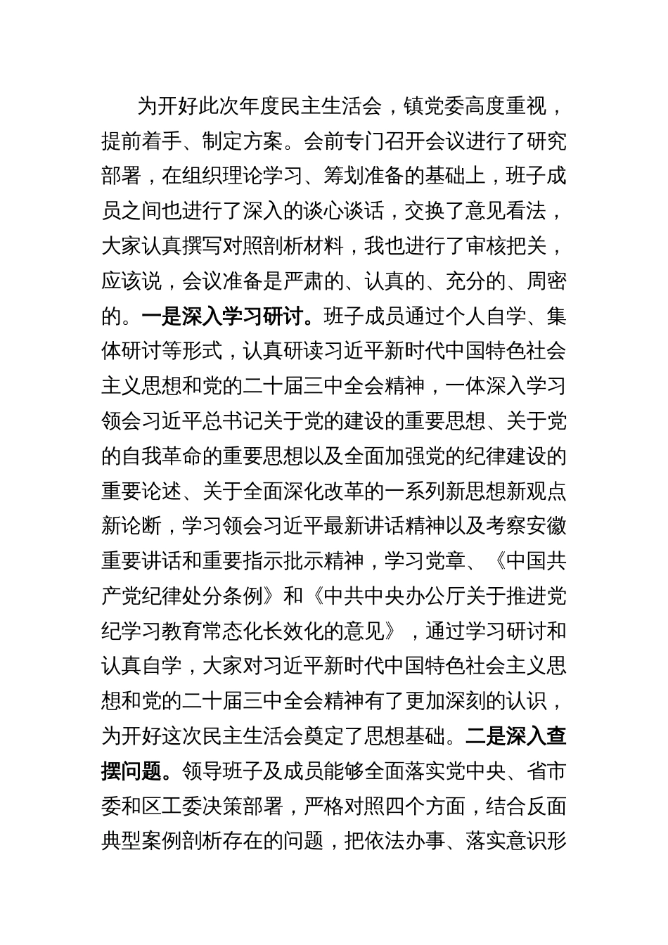 XX镇领导班子2024年度民主生活会主持词及表态发言（202502）_第2页