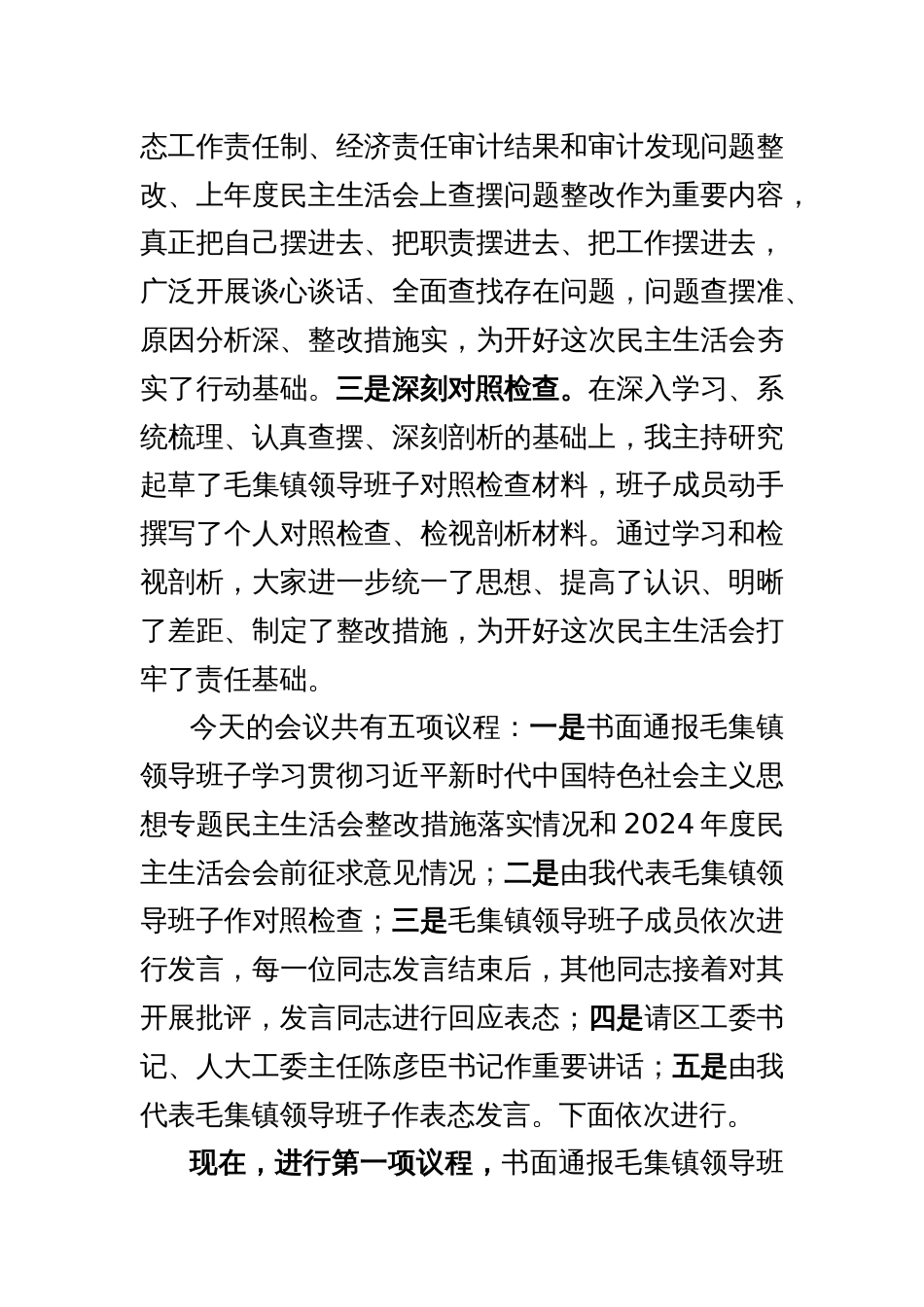 XX镇领导班子2024年度民主生活会主持词及表态发言（202502）_第3页