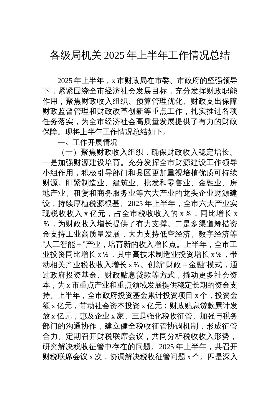 财政局2025年上半年工作情况总结汇编（6篇）_第2页