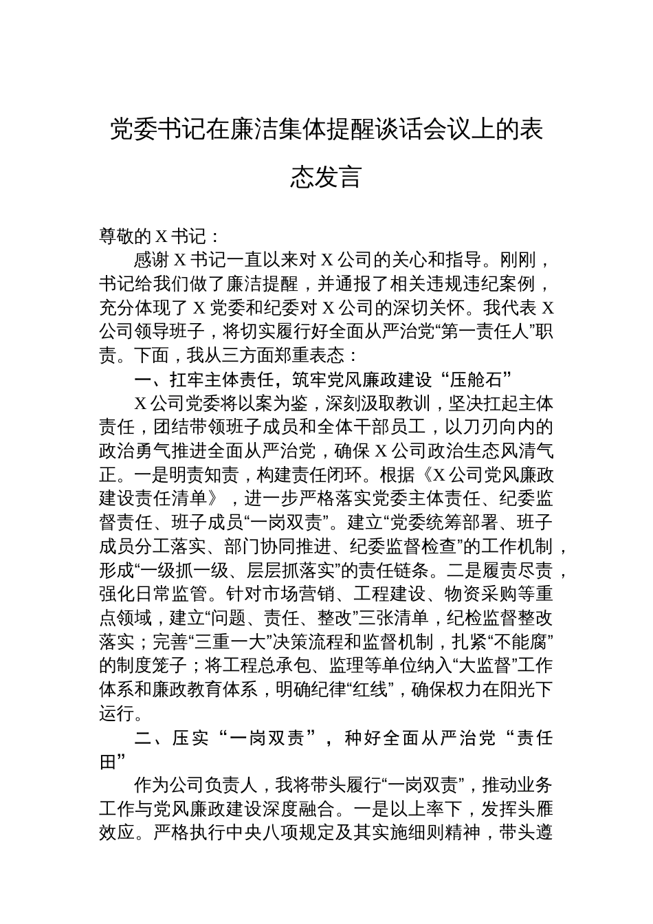 党委书记在廉洁集体提醒谈话会议上的表态发言_第1页