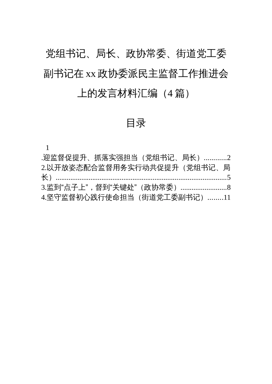 党组书记、局长、政协常委、街道党工委副书记在xx政协委派民主监督工作推进会上的发言材料汇编（4篇）_第1页