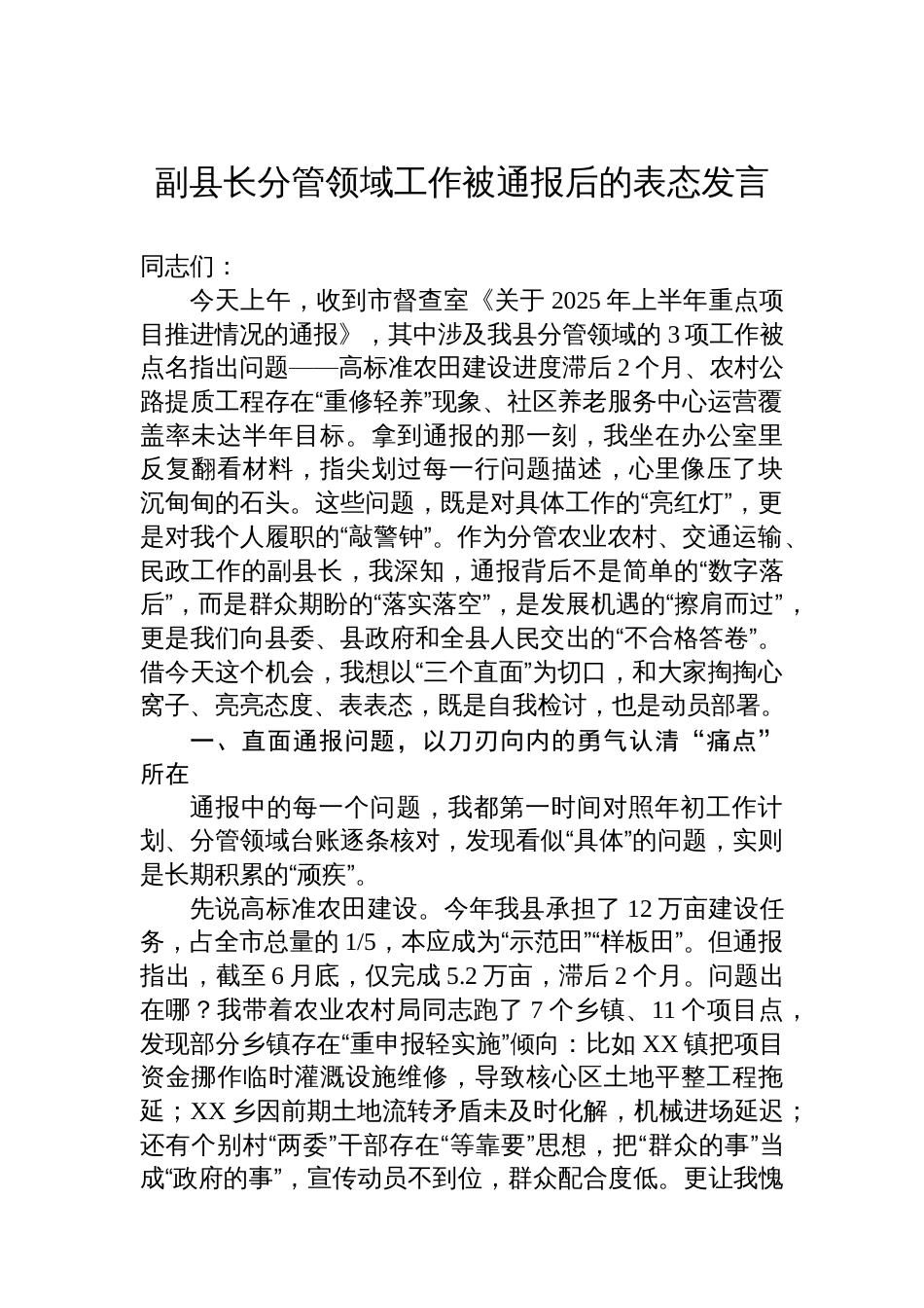 副县长分管领域工作被通报后的表态发言_第1页