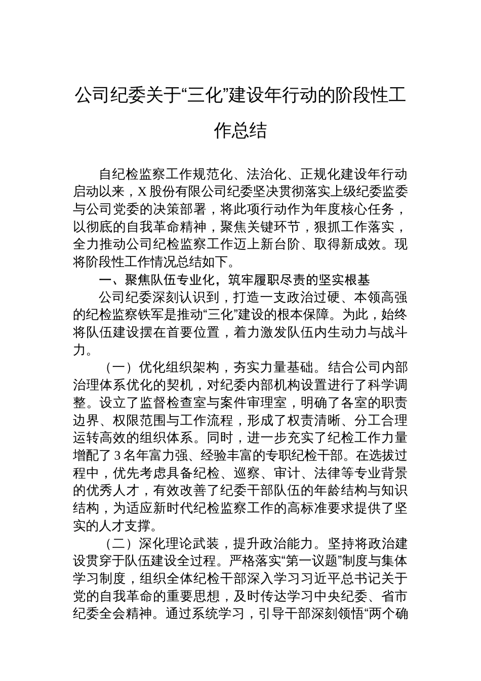 公司纪委关于“三化”建设年行动的阶段性工作总结_第1页