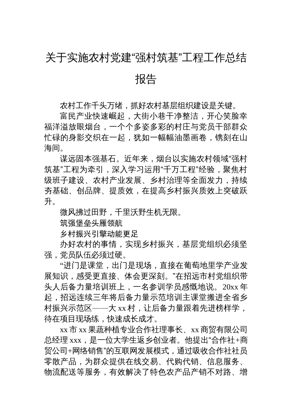 关于实施农村党建“强村筑基”工程工作总结报告_第1页
